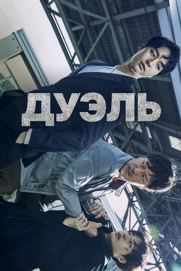 Дуэль (2017) - смотреть онлайн